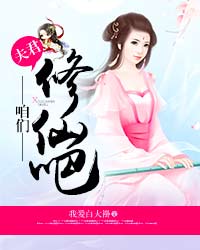 夫君,咱们修仙吧!