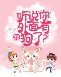 听说你外面有狗了?离婚!