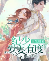 重生甜妻:纪少爱妻有度
