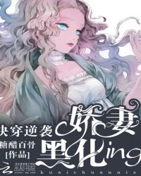 快穿逆袭:娇妻黑化ing