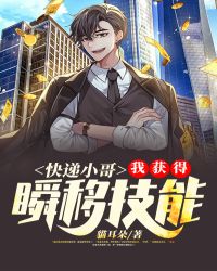 快递小哥:我获得瞬移技能