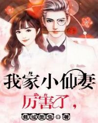 厉害了,我家小仙妻