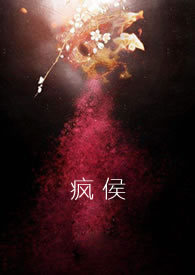 疯侯(古言·正文完)