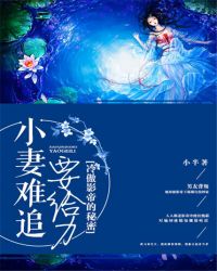 冷傲影帝的秘密:小妻难追要给力