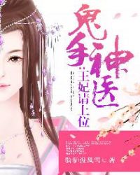 鬼手神医:王妃请上位