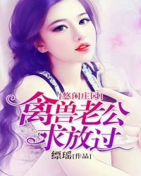 悠闲庄园:禽兽老公求放过