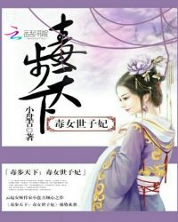 毒步天下:毒女世子妃