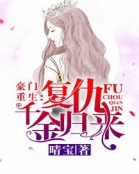 豪门重生:复仇千金归来