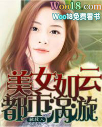 美女如云:都市漩涡