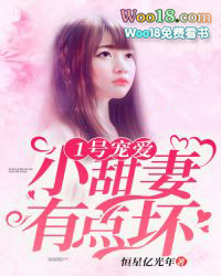 1号宠爱:小甜妻,有点坏