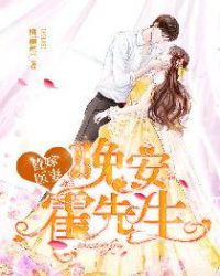 替嫁医妻:晚安,霍先生