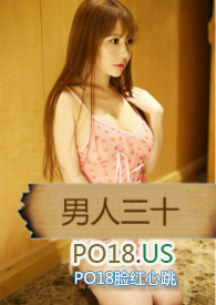 男人三十:扭曲的肉欲