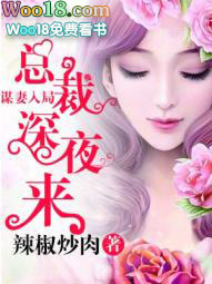 谋妻入局:总裁深夜来