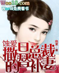 蚀爱:撒旦总裁的替补妻