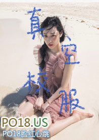 真空校服(校园NPH)