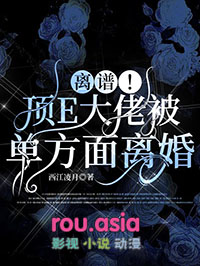 离谱!顶E大佬被单方面离婚