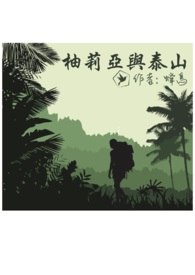 柚莉亚与泰山--简体版(2v2,H)