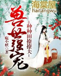 兽世强宠:种种田撩撩夫