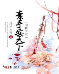 神医王妃:素手安天下
