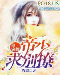 第一宠婚:帝少求别撩