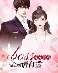 宠宠欲动:boss,请自重