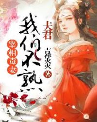 宰相毒妻:夫君,我们不熟