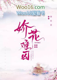 娇花难囚(强取豪夺 囚禁 高H)