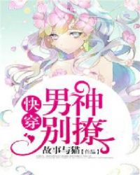 快穿:男神,别撩