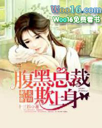 萌妻已备好:腹黑总裁欺上身