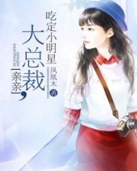 亲亲大总裁:吃定小明星