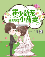 盛世婚恋:霍少娇宠小甜妻