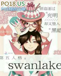第五人格:SwanLake