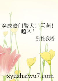 穿成豪门警犬!巨萌!超凶!