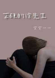 不硬的徐先生(1v1 H)