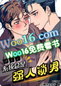 快穿之系统总是强人锁男
