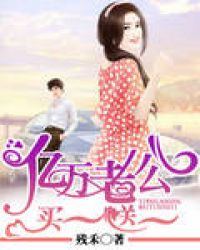 亿万老公:买一送一