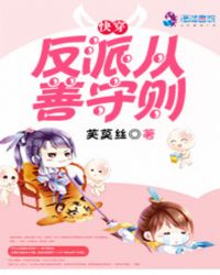 快穿:反派从善守则