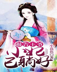 报告王爷:小妃已躺好