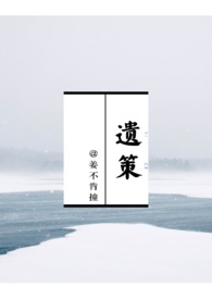 遗策(权臣*太妃1v1)