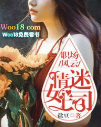 职场风云:情迷女上司