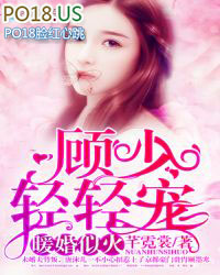 暖婚似火:顾少,轻轻宠