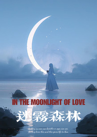 迷雾森林(暗黑强制爱NPH)