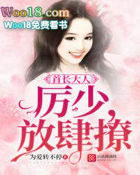 首长大人:厉少,放肆撩