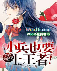 男神别撩我:小兵也要上王者!