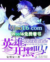 快穿王者:英雄,开黑吗!