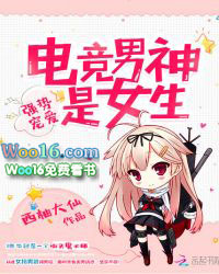 强势宠爱:电竞男神是女生