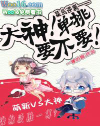 菜鸟逆袭:大神,单挑要不要