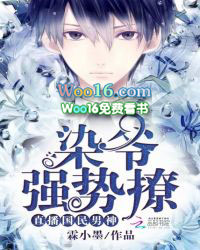 直播国民男神:染爷,强势撩