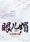 眼儿媚(作者:小夜微冷)
