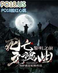 死亡安魂曲:黎明之前